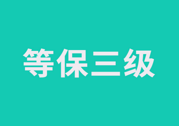 等保三级是什么?等保认证有哪些标准?