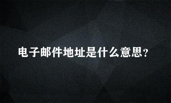 电子邮件地址是什么意思？