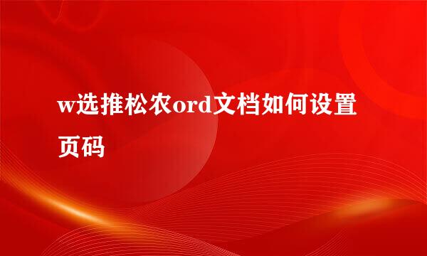 w选推松农ord文档如何设置页码