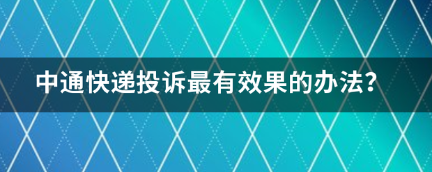 中通快递投诉最有效果的办法？