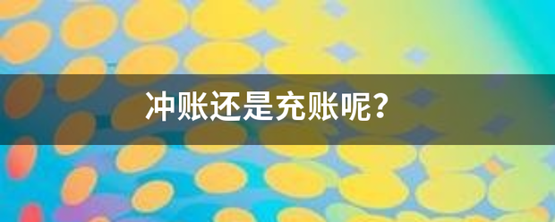 冲账还是充账呢？