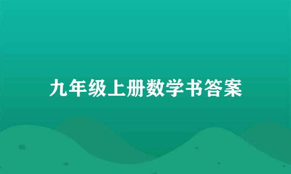 九年级上册数学书答案