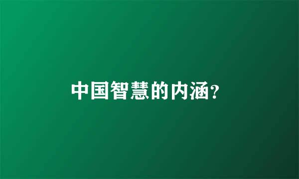 中国智慧的内涵？