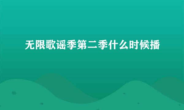 无限歌谣季第二季什么时候播