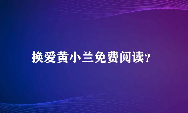 换爱黄小兰免费阅读？