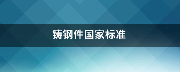 铸钢件国家标准