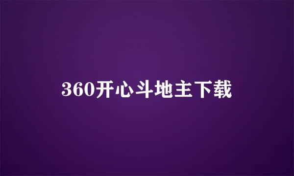 360开心斗地主下载