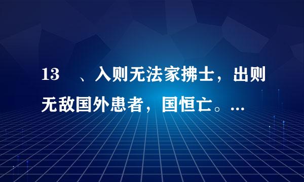 13 、入则无法家拂士，出则无敌国外患者，国恒亡。 翻译：