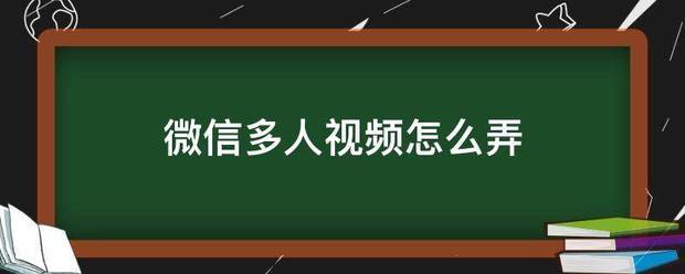 微信多人视频怎么弄