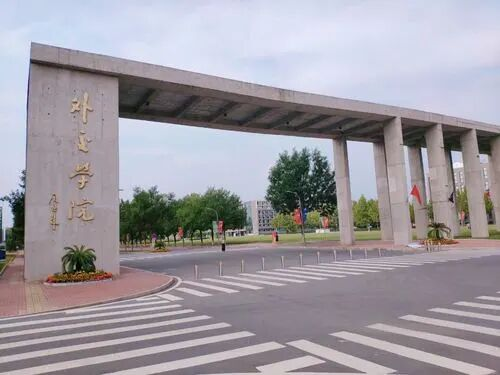 外交学院怎么样