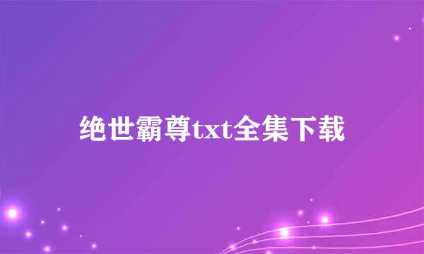 绝世霸尊txt全集下载