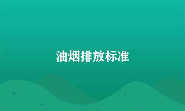 油烟排放标准