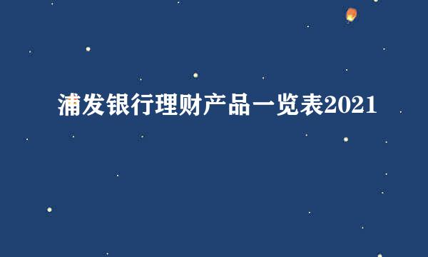 浦发银行理财产品一览表2021