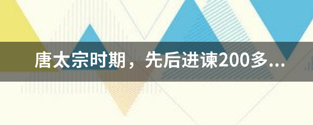 唐太宗时期，先后进谏200多次的名臣是?