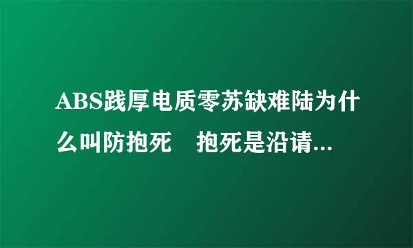 ABS践厚电质零苏缺难陆为什么叫防抱死 抱死是沿请齐连什么意思