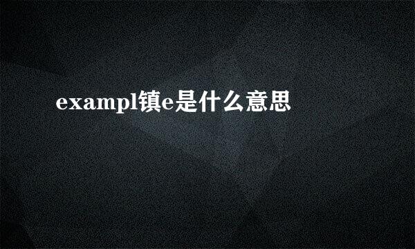 exampl镇e是什么意思