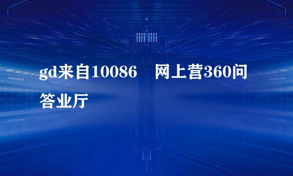 gd来自10086 网上营360问答业厅