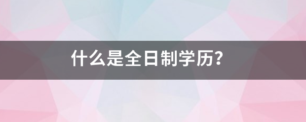 什么是全日制学历？