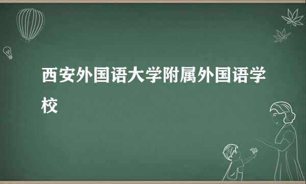 西安外国语大学附属外国语学校