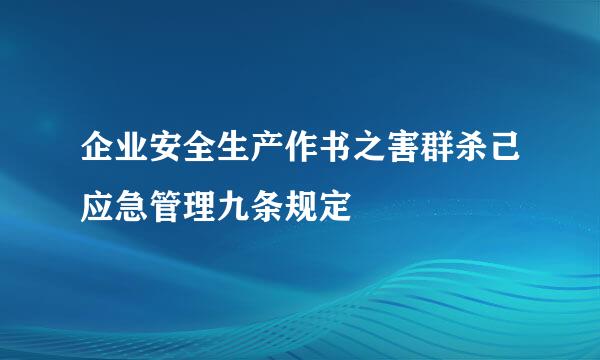 企业安全生产作书之害群杀己应急管理九条规定