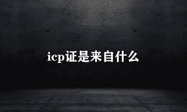 icp证是来自什么