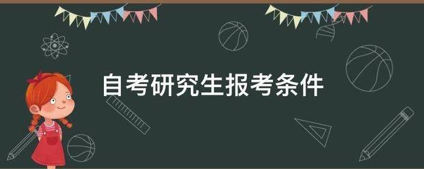 自考研究生报波下图制考条件