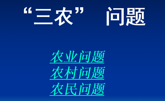 什么是解决三农问题的根本途径