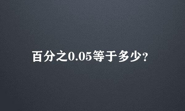 百分之0.05等于多少？