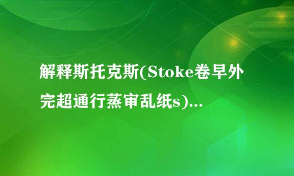 解释斯托克斯(Stoke卷早外完超通行蒸审乱纸s)位移的原因。