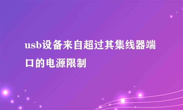 usb设备来自超过其集线器端口的电源限制