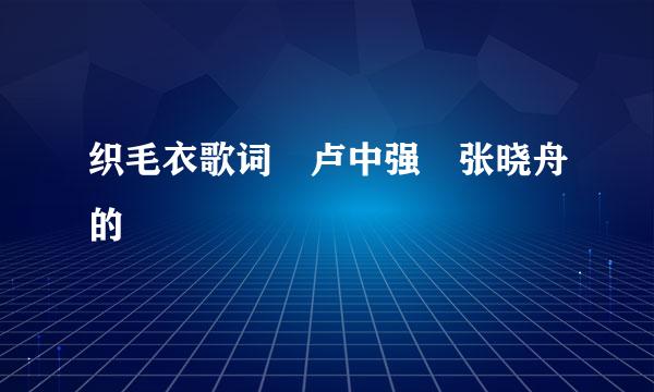 织毛衣歌词 卢中强 张晓舟的