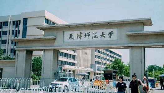 天津师范大学录取分数线