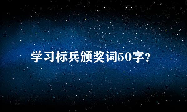 学习标兵颁奖词50字？