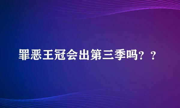 罪恶王冠会出第三季吗？？