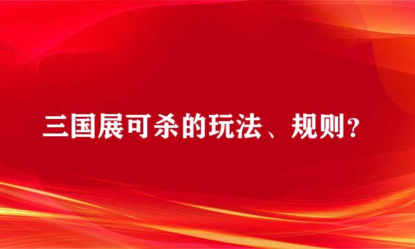 三国展可杀的玩法、规则？