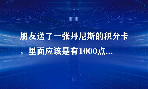 朋友送了一张丹尼斯的积分卡，里面应该是有1000点，请问买点什么好？