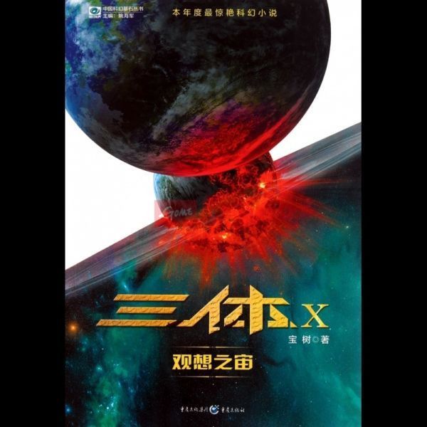 三体x·观想之宙的介绍