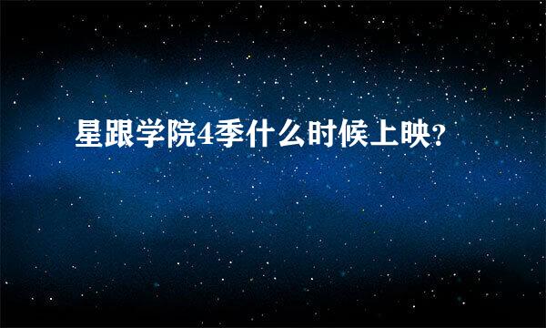 星跟学院4季什么时候上映？