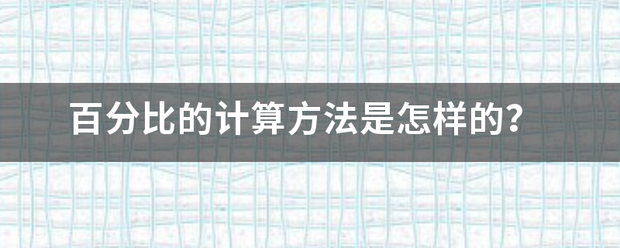 百分比的计算方法是怎样的？