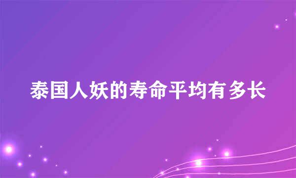 泰国人妖的寿命平均有多长