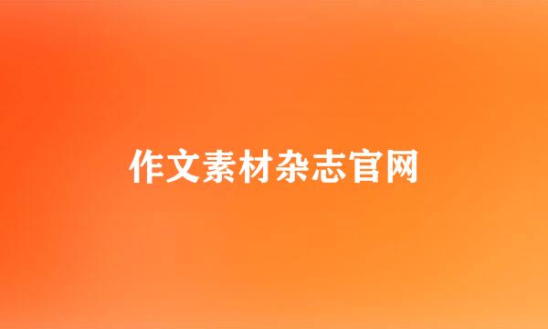 作文素材杂志官网