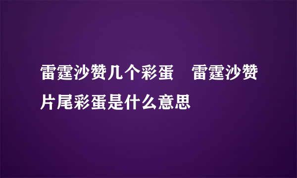 雷霆沙赞几个彩蛋 雷霆沙赞片尾彩蛋是什么意思