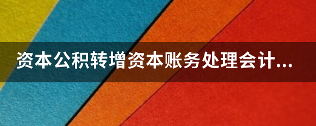 资本公积转增资本账务处理会计分录？