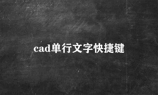 cad单行文字快捷键