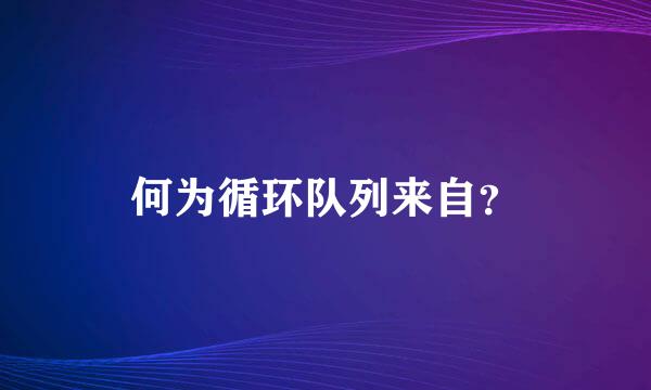 何为循环队列来自？