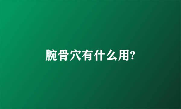 腕骨穴有什么用?