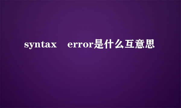 syntax error是什么互意思