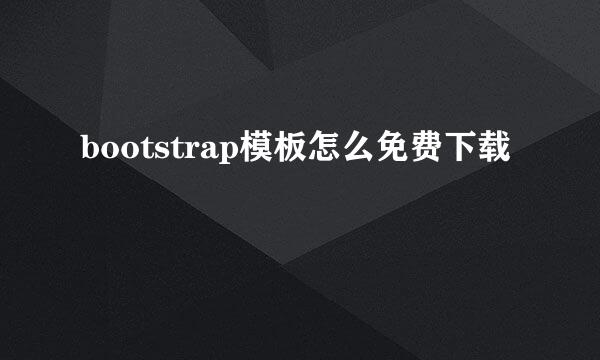 bootstrap模板怎么免费下载