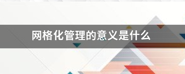 网格化管理的意义是什么