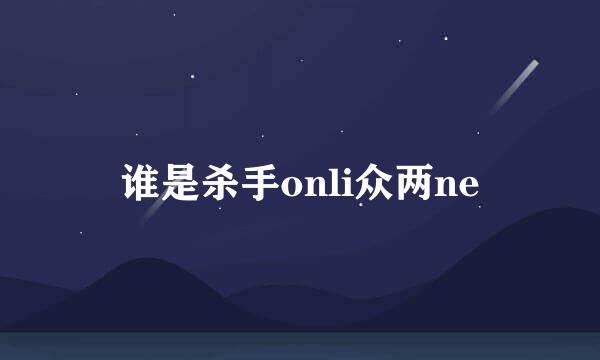 谁是杀手onli众两ne